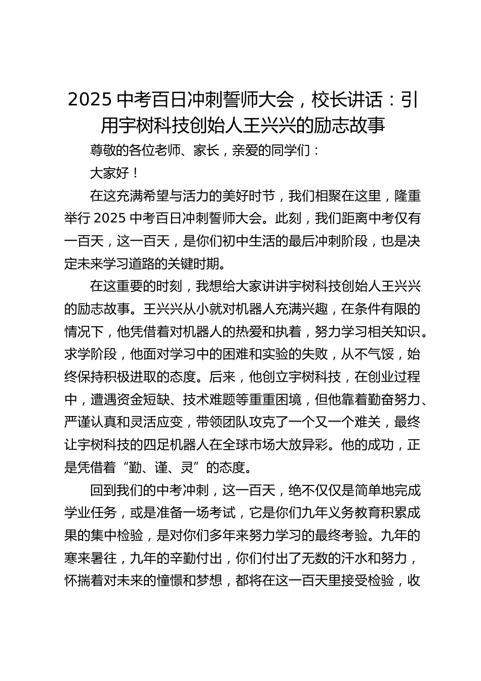 2025中考百日冲刺誓师大会,校长讲话:引用宇树科技创始人王兴兴的励志故事_第1页