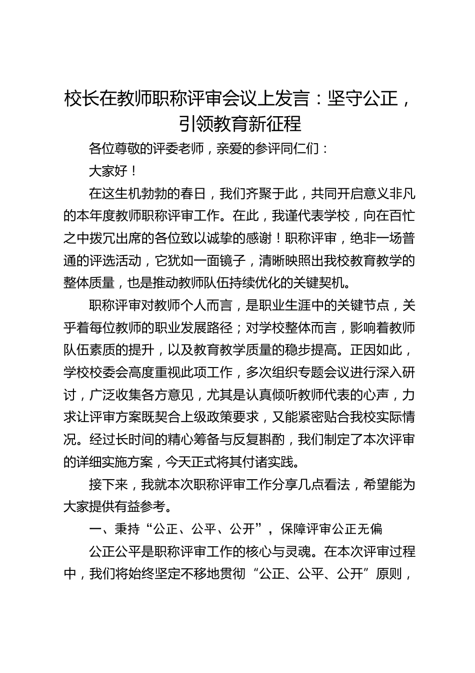 校长在教师职称评审会议上发言:坚守公正,引领教育新征程_第1页