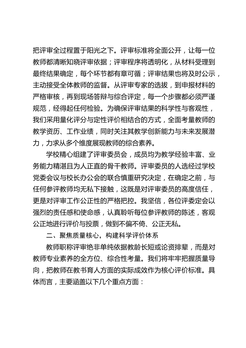 校长在教师职称评审会议上发言:坚守公正,引领教育新征程_第2页