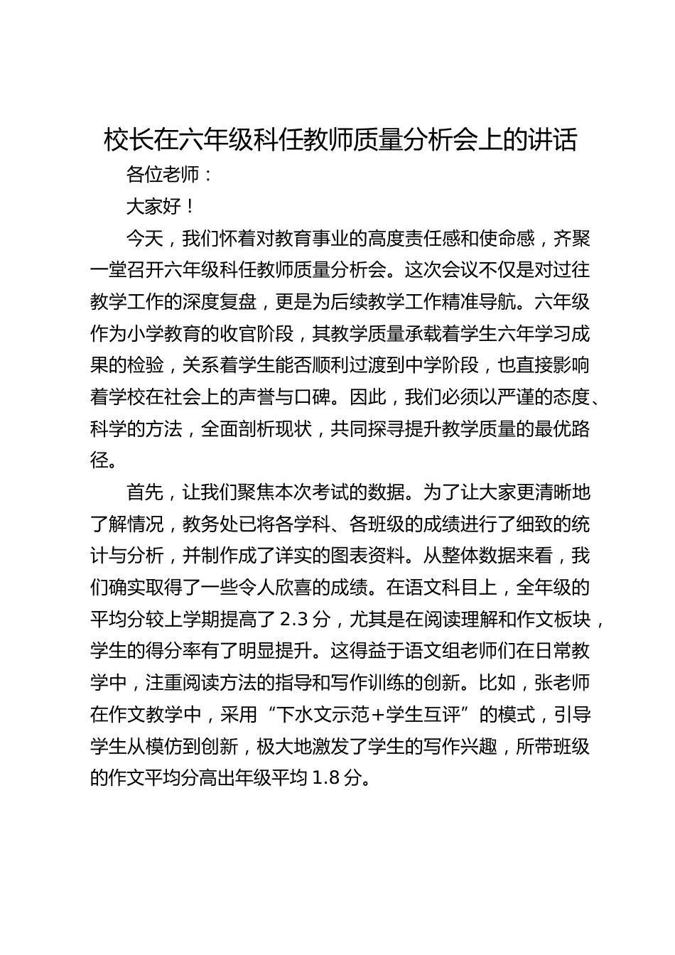校长在六年级科任教师质量分析会上的讲话_第1页