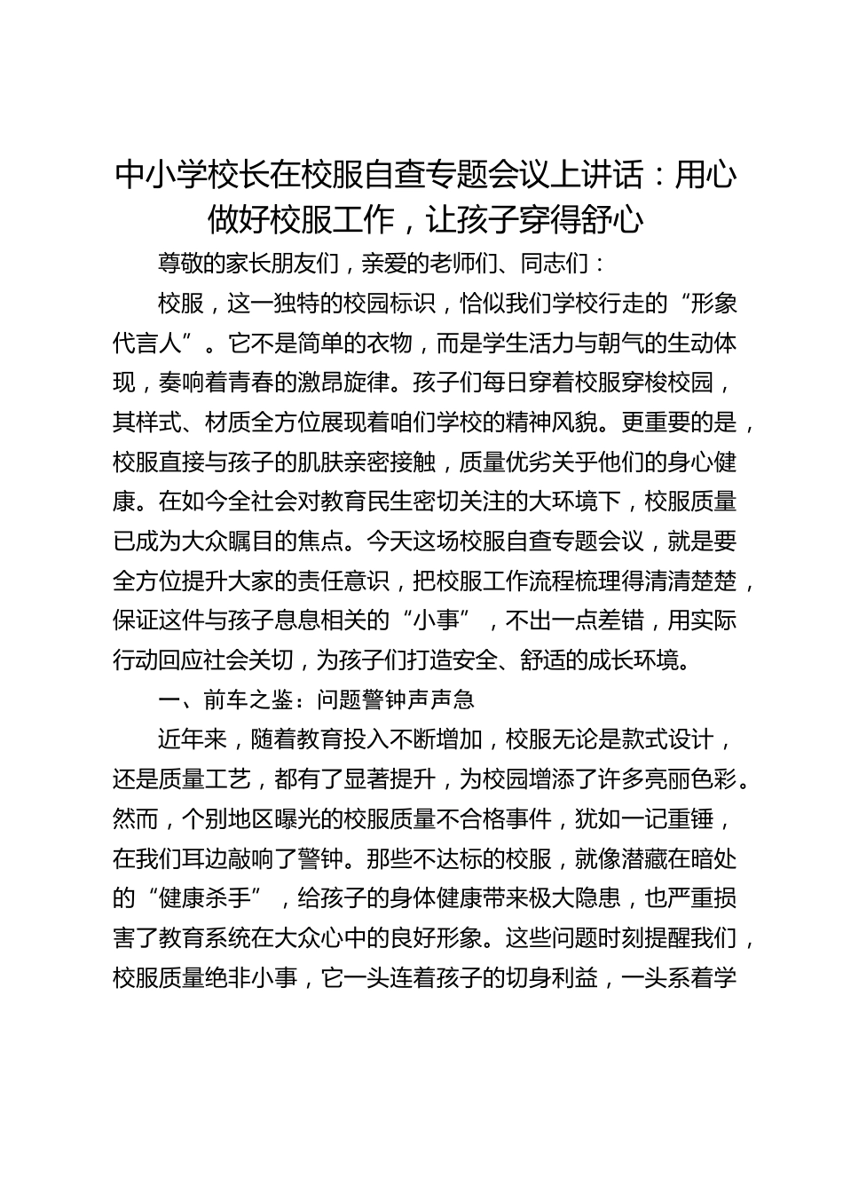 中小学校长在校服自查专题会议上讲话:用心做好校服工作,让孩子穿得舒心_第1页