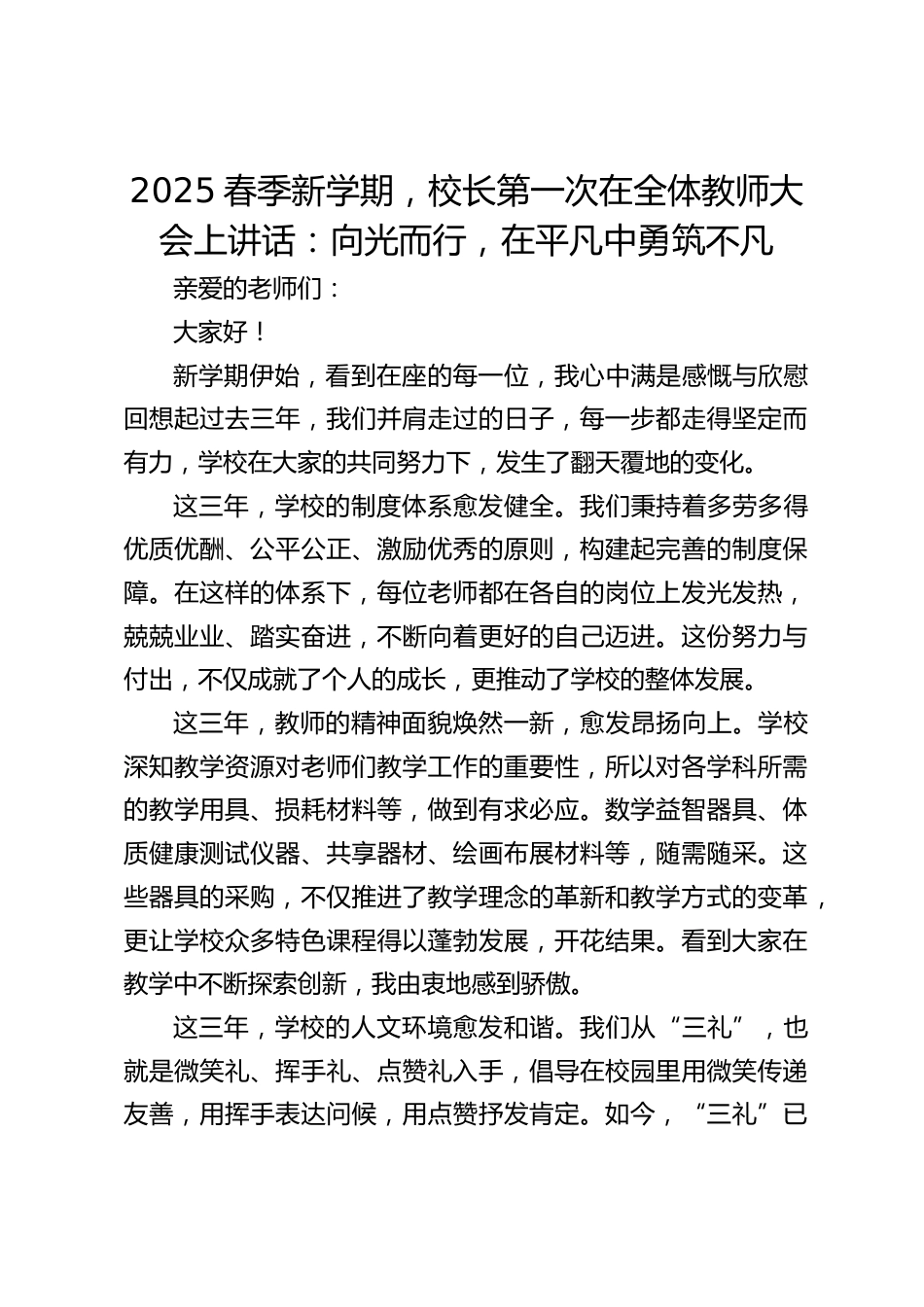 2025春季新学期,校长第一次在全体教师大会上讲话:向光而行,在平凡中勇筑不凡_第1页