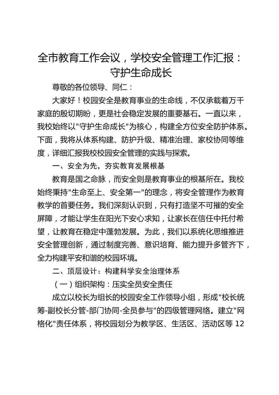 全市教育工作会议,学校安全管理工作汇报:守护生命成长_第1页