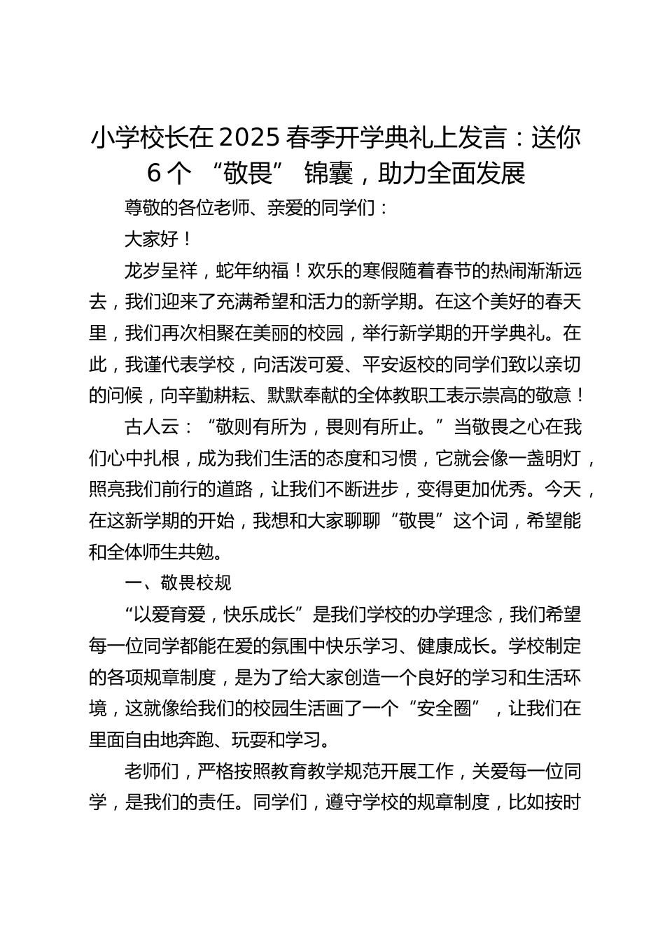 小学校长在2025春季开学典礼上发言:送你 6个 “敬畏” 锦囊,助力全面发展_第1页