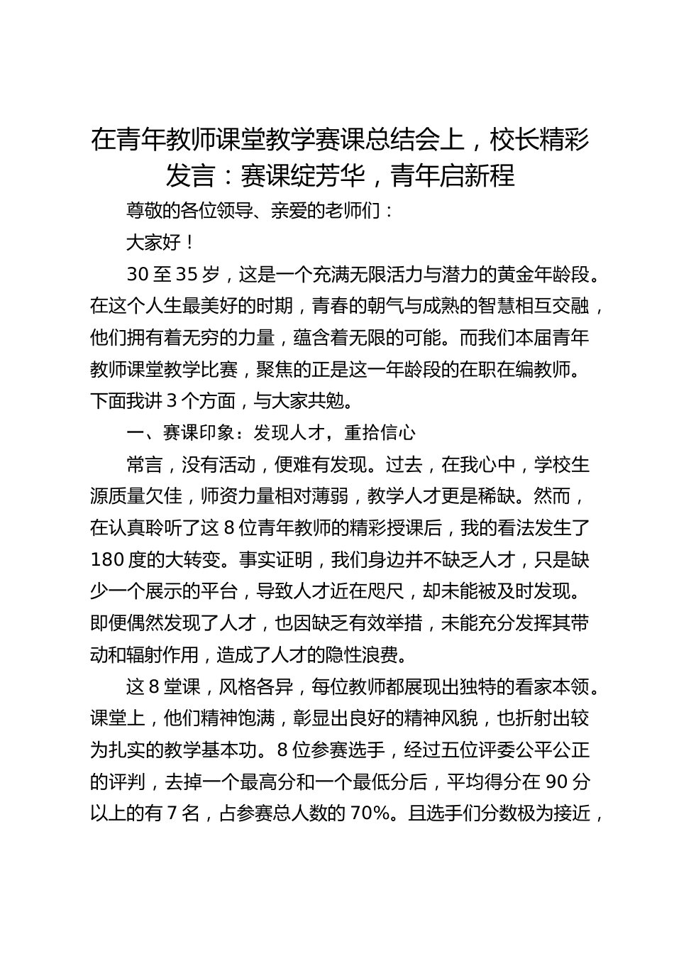在青年教师课堂教学赛课总结会上,校长精彩发言:赛课绽芳华,青年启新程_第1页