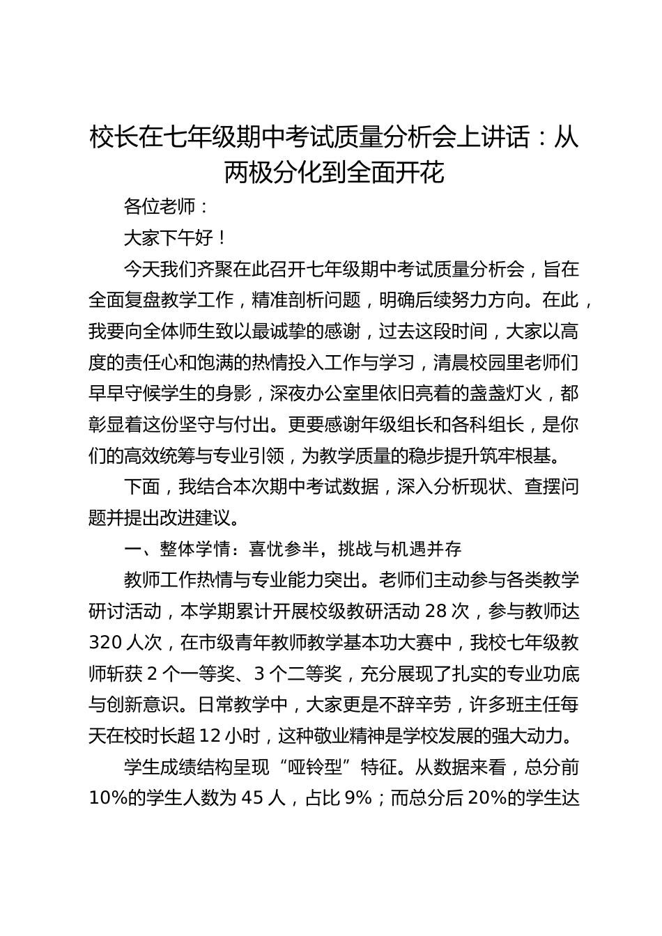 校长在七年级期中考试质量分析会上讲话:从两极分化到全面开花_第1页