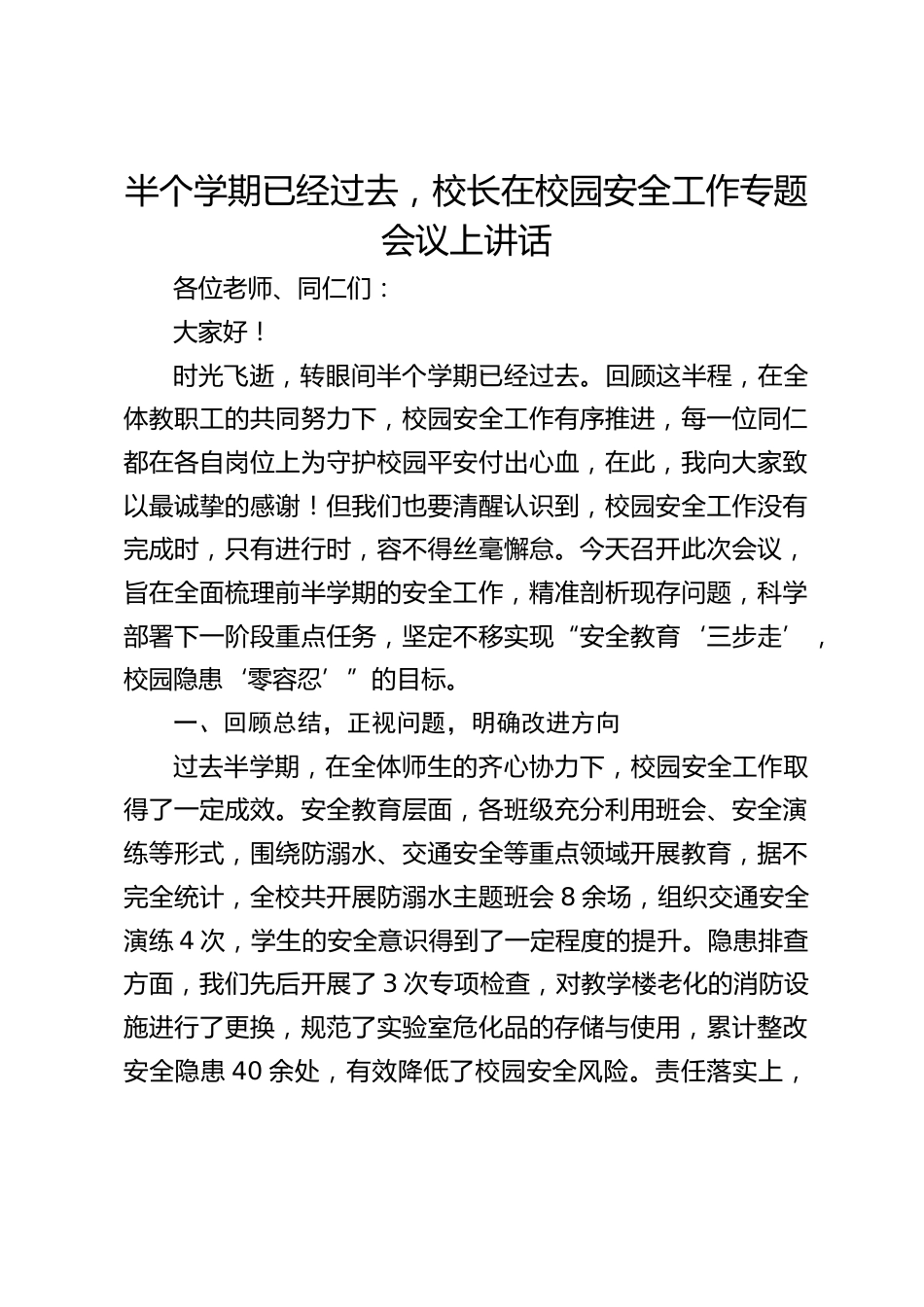 半个学期已经过去,校长在校园安全工作专题会议上讲话_第1页