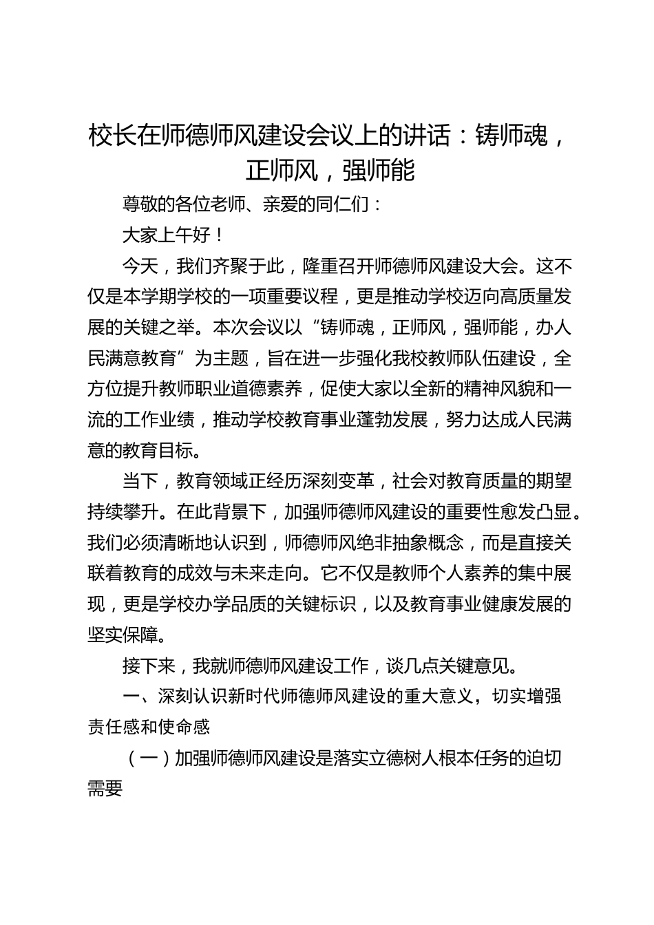 校长在师德师风建设会议上的讲话:铸师魂,正师风,强师能_第1页