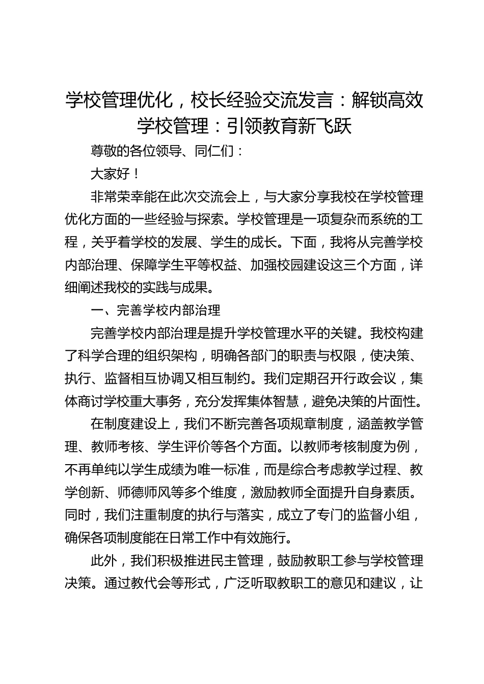 学校管理优化,校长经验交流发言:解锁高效学校管理:引领教育新飞跃_第1页