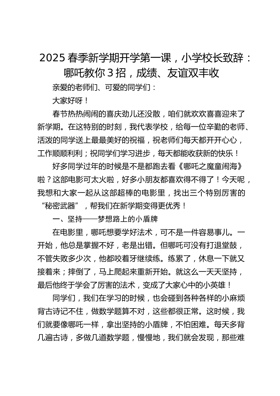 2025春季新学期开学第一课,小学校长致辞:哪吒教你3招,成绩、友谊双丰收_第1页