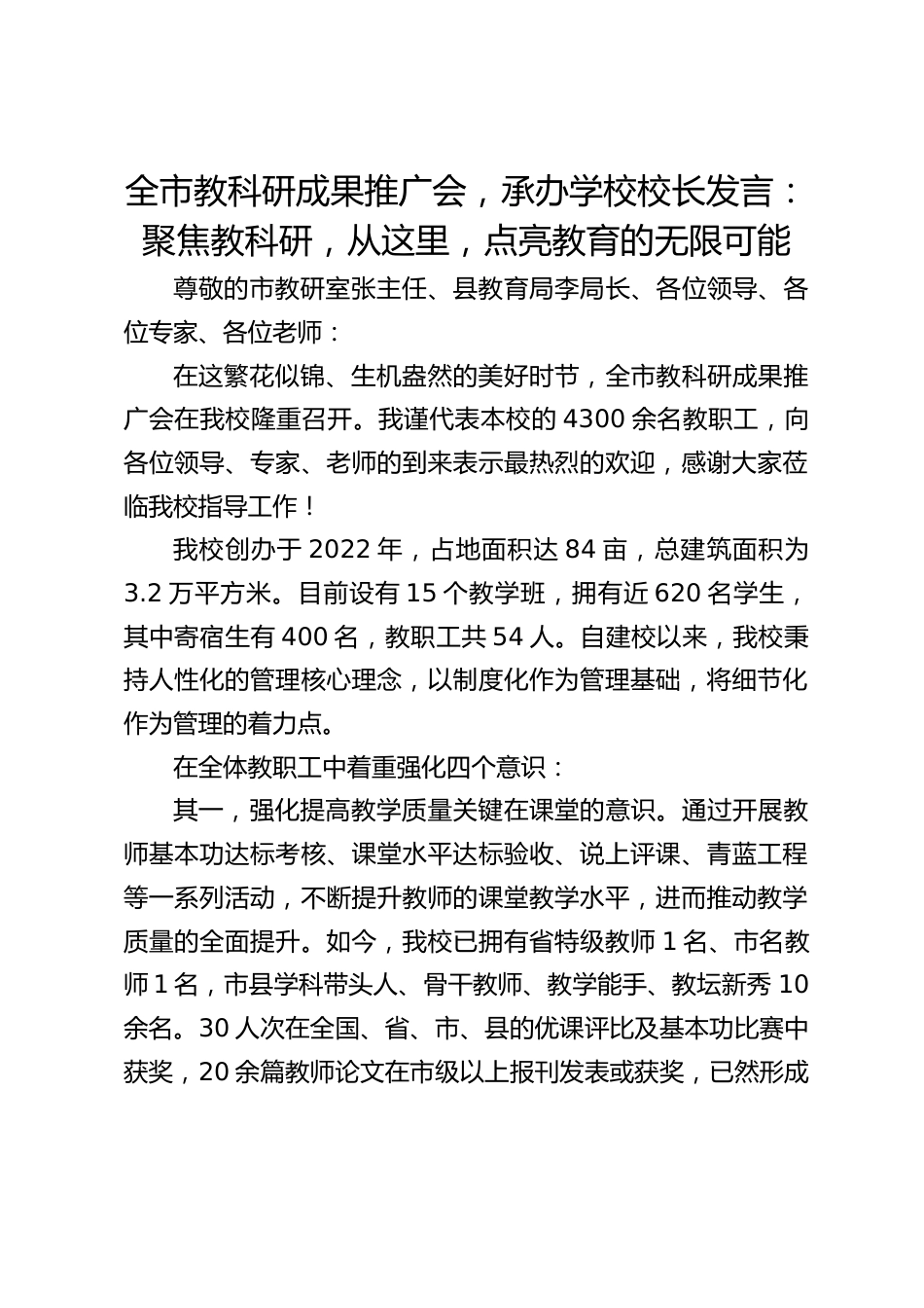 全市教科研成果推广会,承办学校校长发言:聚焦教科研,从这里,点亮教育的无限可能_第1页