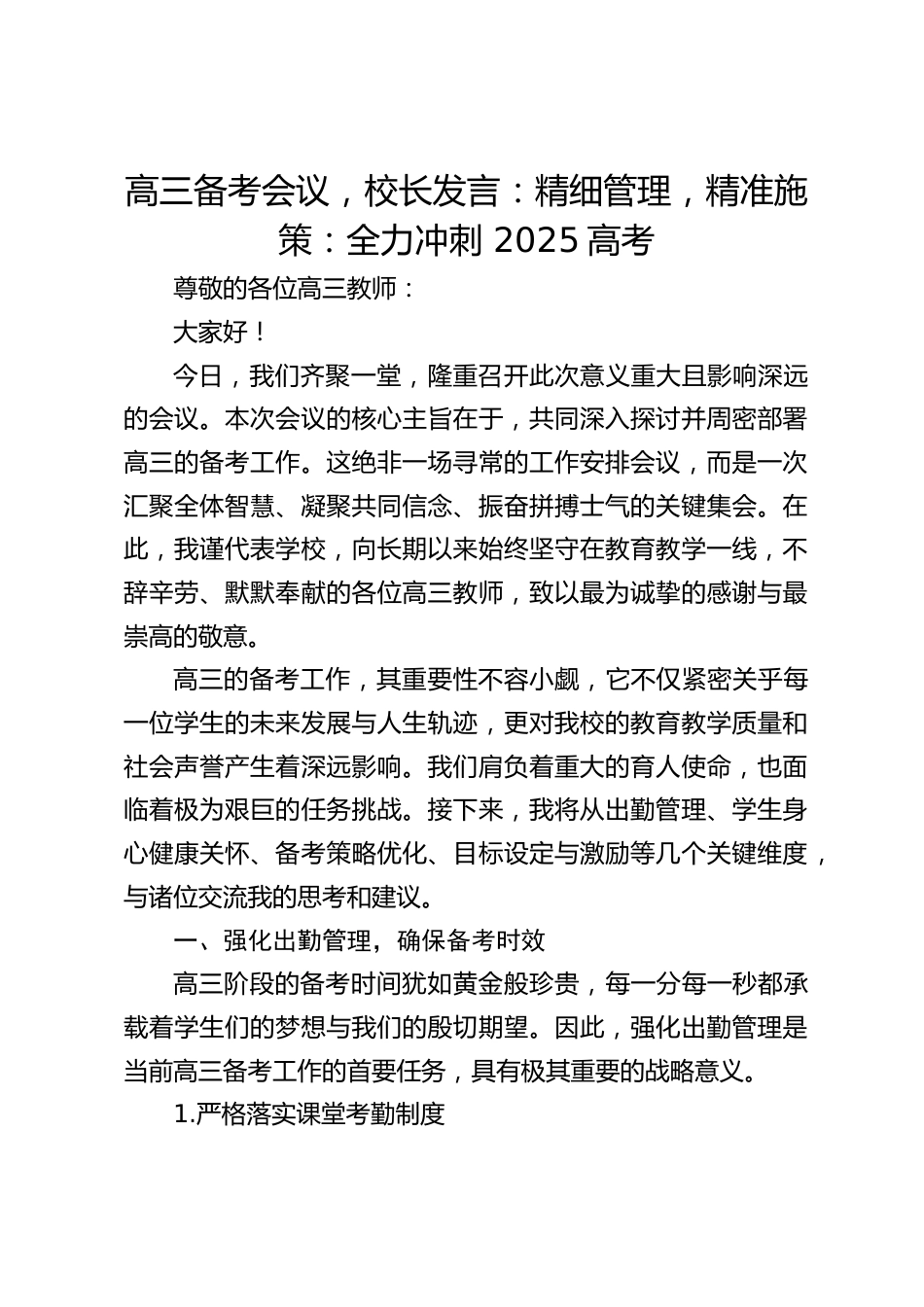 高三备考会议,校长发言:精细管理,精准施策:全力冲刺 2025高考_第1页