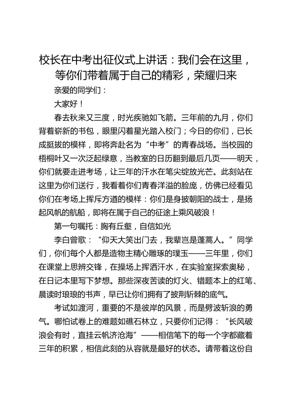 校长在中考出征仪式上讲话:我们会在这里,等你们带着属于自己的精彩,荣耀归来_第1页