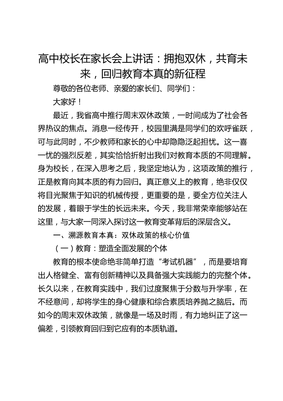 高中校长在家长会上讲话:拥抱双休,共育未来,回归教育本真的新征程_第1页