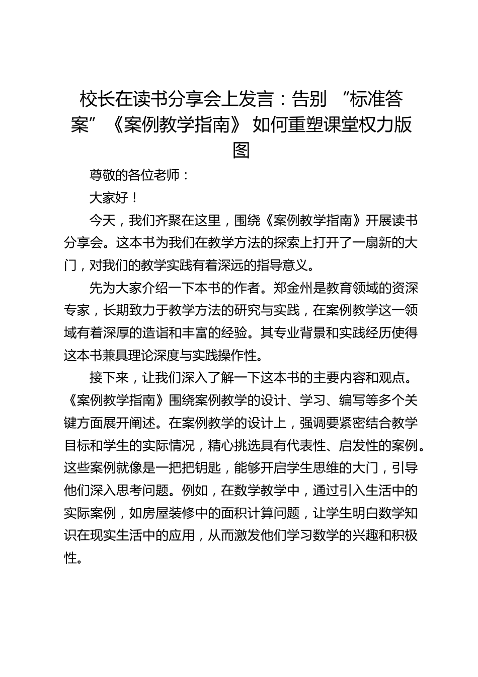 校长在读书分享会上发言:告别 “标准答案”《案例教学指南》 如何重塑课堂权力版图_第1页