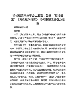 校长在读书分享会上发言：告别 “标准答案”《案例教学指南》 如何重塑课堂权力版图