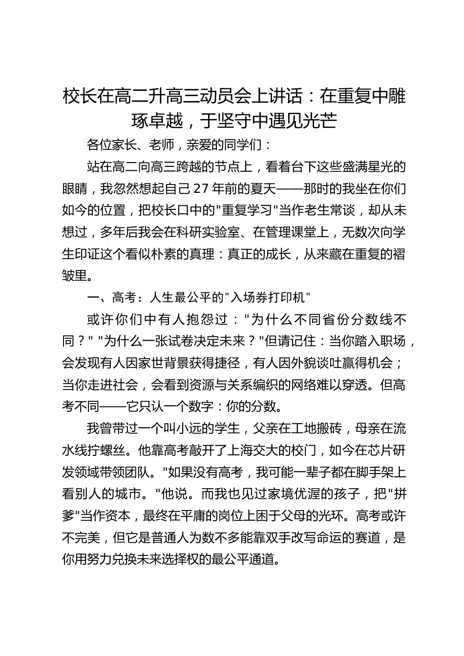 校长在高二升高三动员会上讲话:在重复中雕琢卓越,于坚守中遇见光芒_第1页