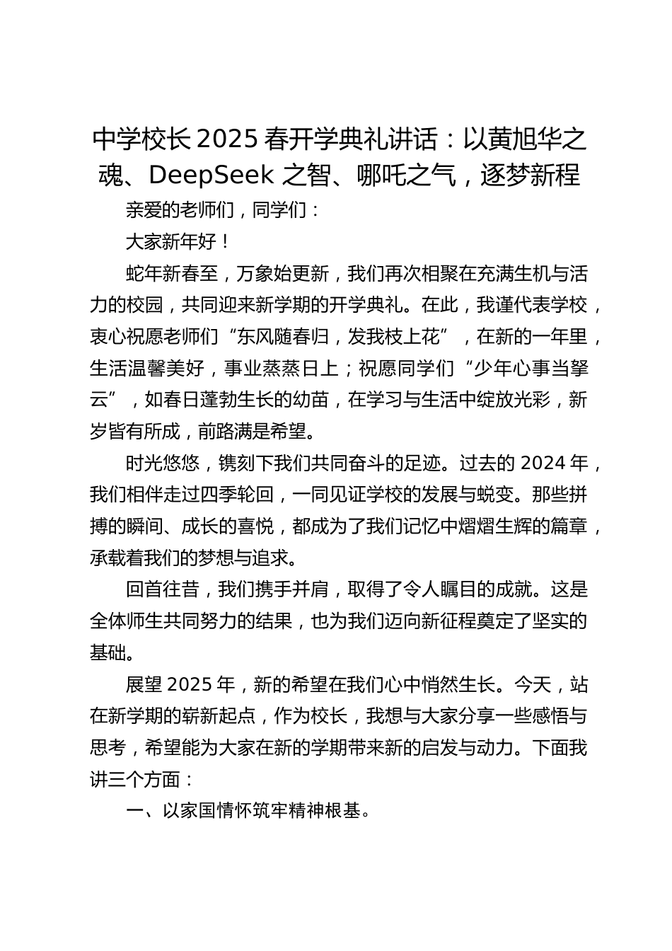 中学校长2025春开学典礼讲话:以黄旭华之魂、DeepSeek 之智、哪吒之气,逐梦新程_第1页