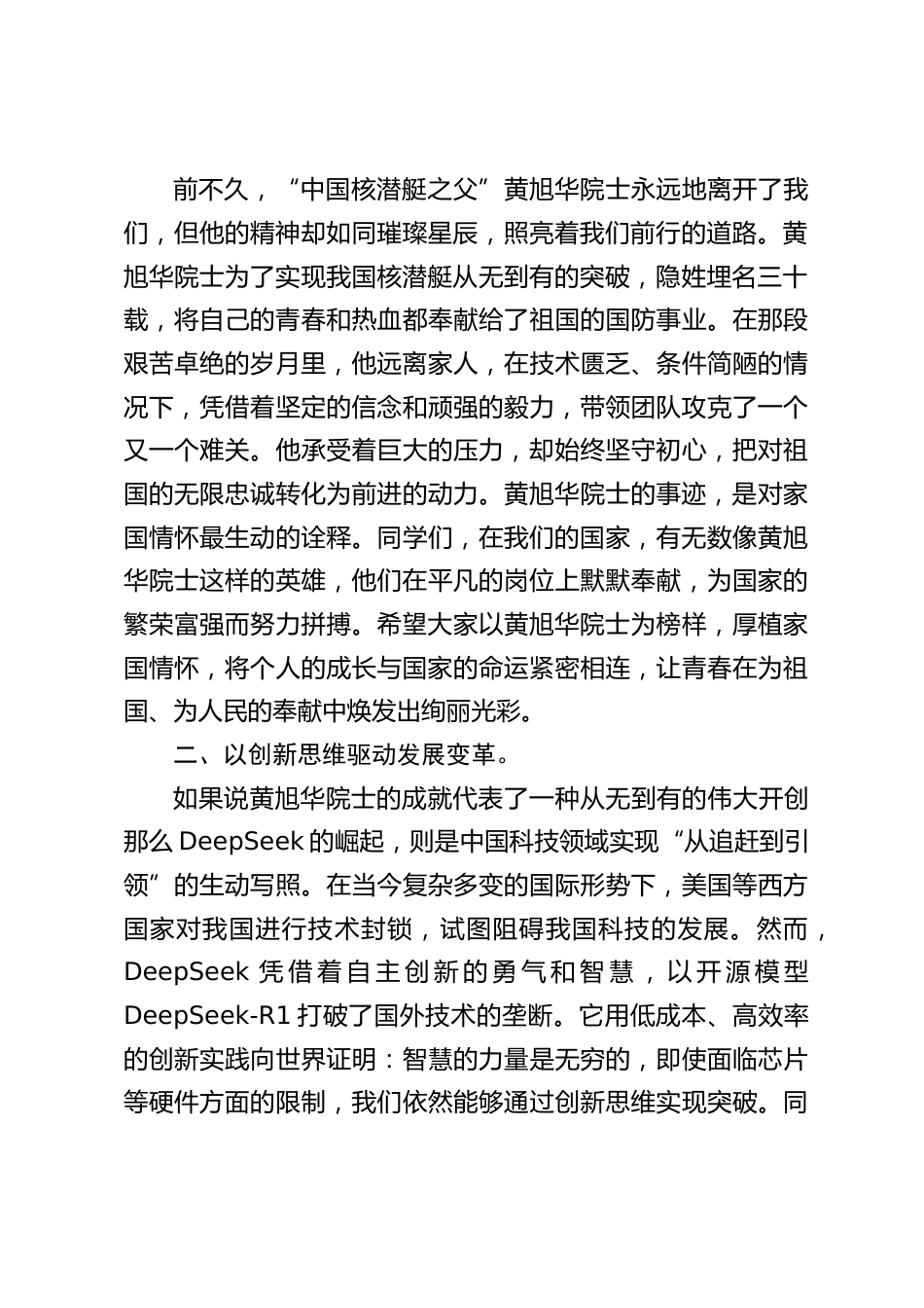 中学校长2025春开学典礼讲话:以黄旭华之魂、DeepSeek 之智、哪吒之气,逐梦新程_第2页