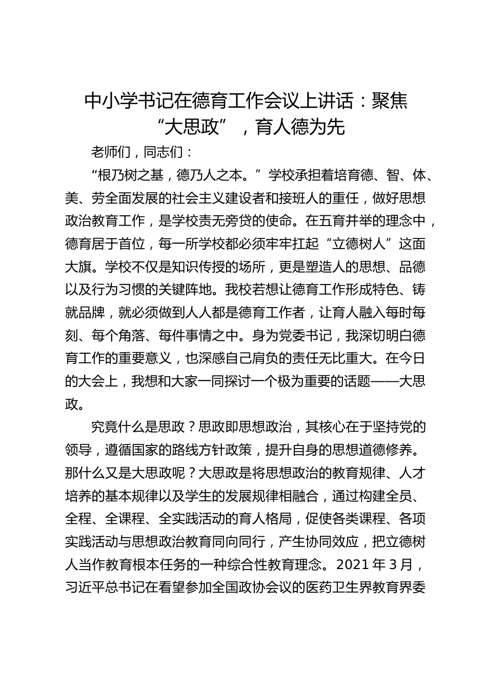 中小学书记在德育工作会议上讲话:聚焦 “大思政”,育人德为先_第1页