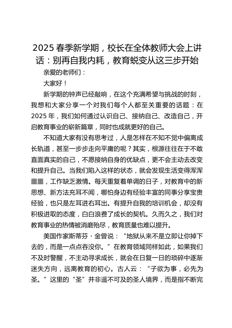 2025春季新学期,校长在全体教师大会上讲话:别再自我内耗,教育蜕变从这三步开始_第1页