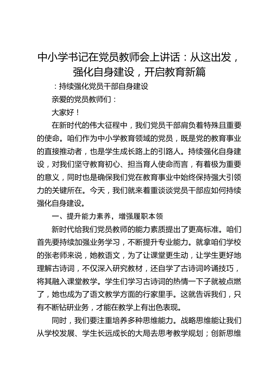 中小学书记在党员教师会上讲话:从这出发,强化自身建设,开启教育新篇_第1页