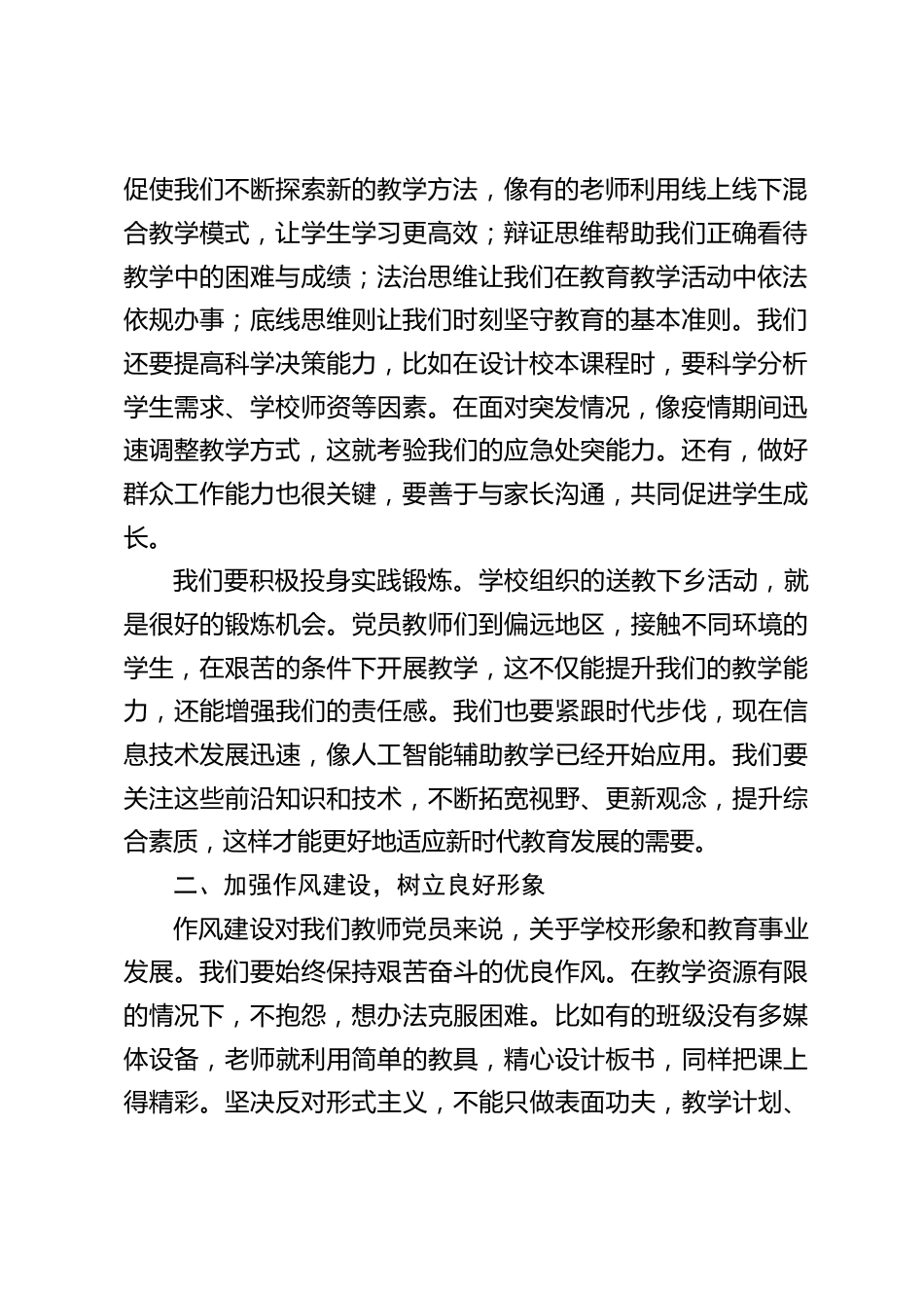 中小学书记在党员教师会上讲话:从这出发,强化自身建设,开启教育新篇_第2页