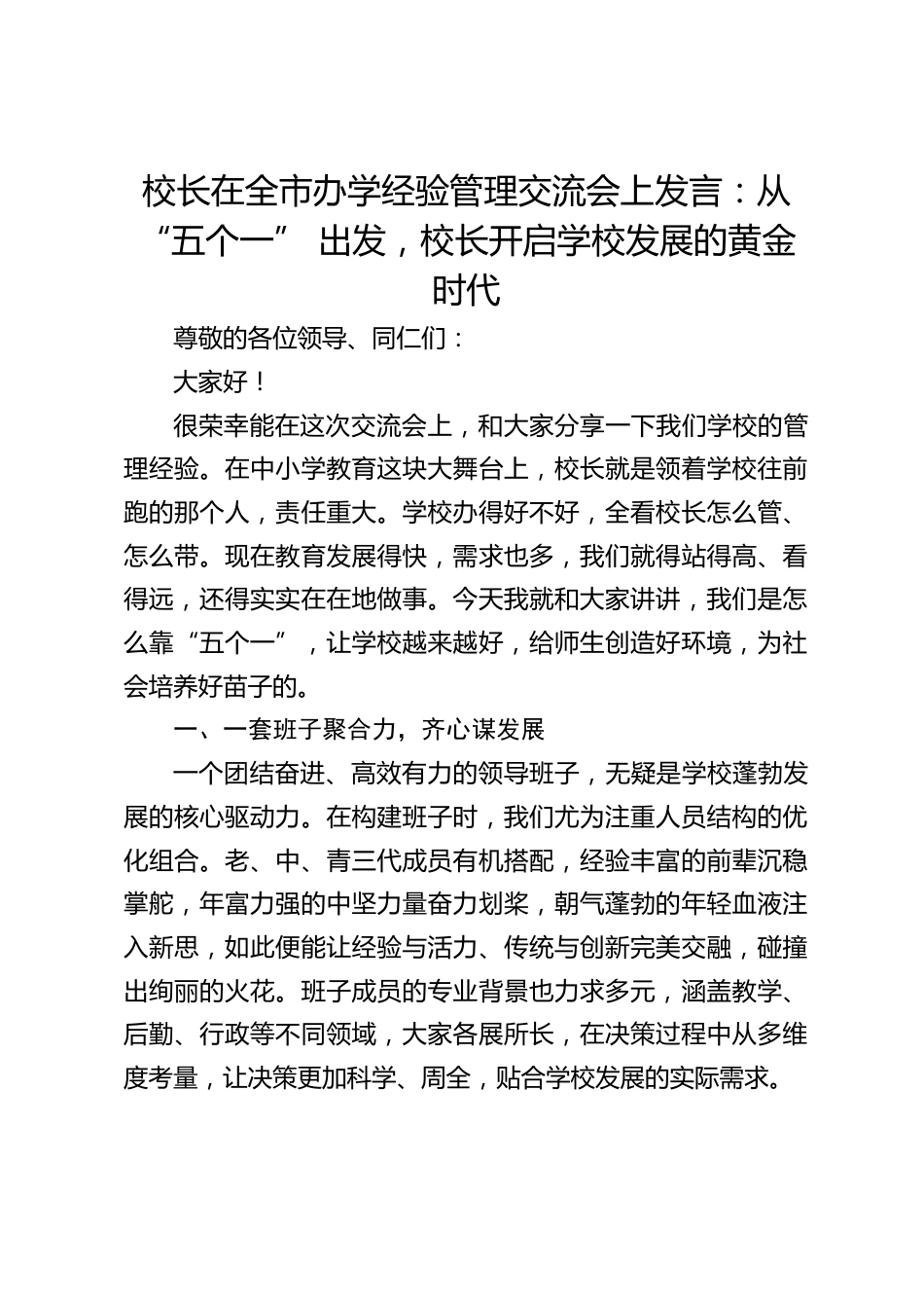 校长在全市办学经验管理交流会上发言:从 “五个一” 出发,校长开启学校发展的黄金时代_第1页