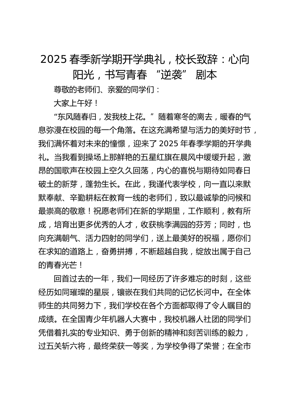 2025春季新学期开学典礼,校长致辞:心向阳光,书写青春 “逆袭” 剧本_第1页