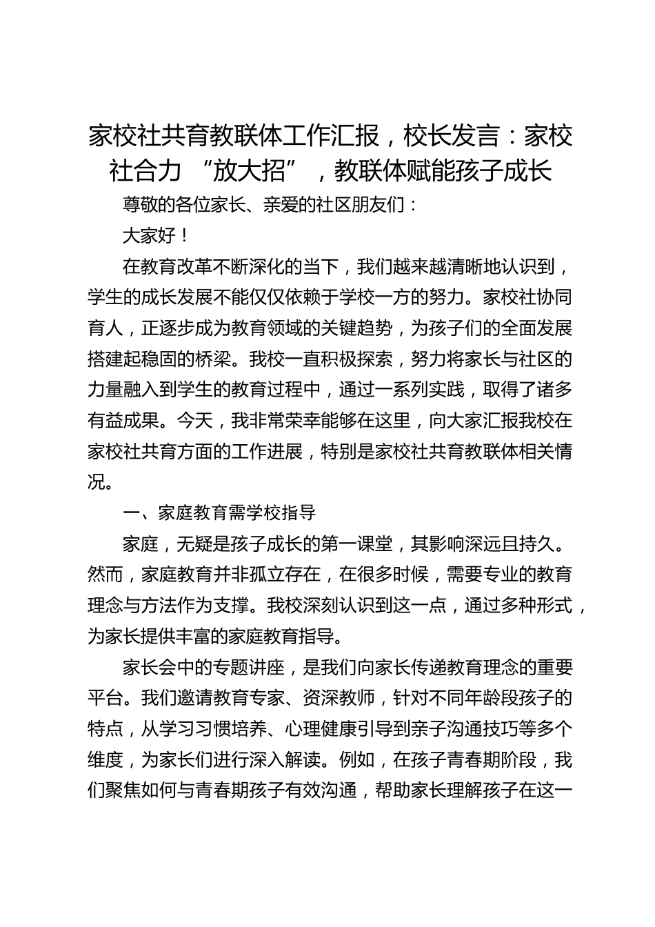 家校社共育教联体工作汇报,校长发言:家校社合力 “放大招”,教联体赋能孩子成长_第1页