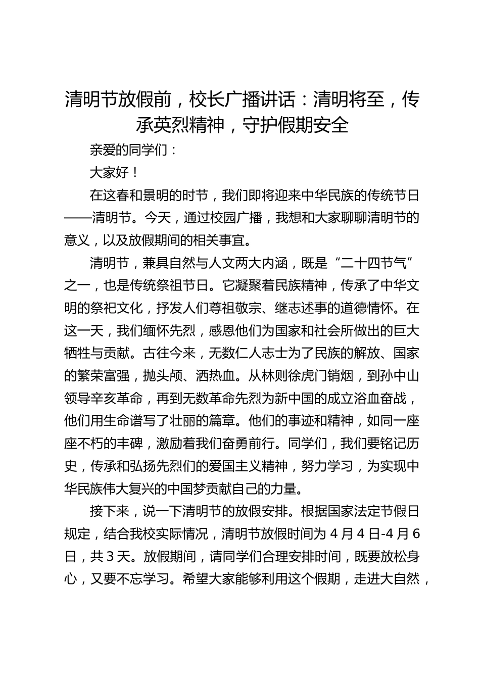 清明节放假前,校长广播讲话:清明将至,传承英烈精神,守护假期安全_第1页