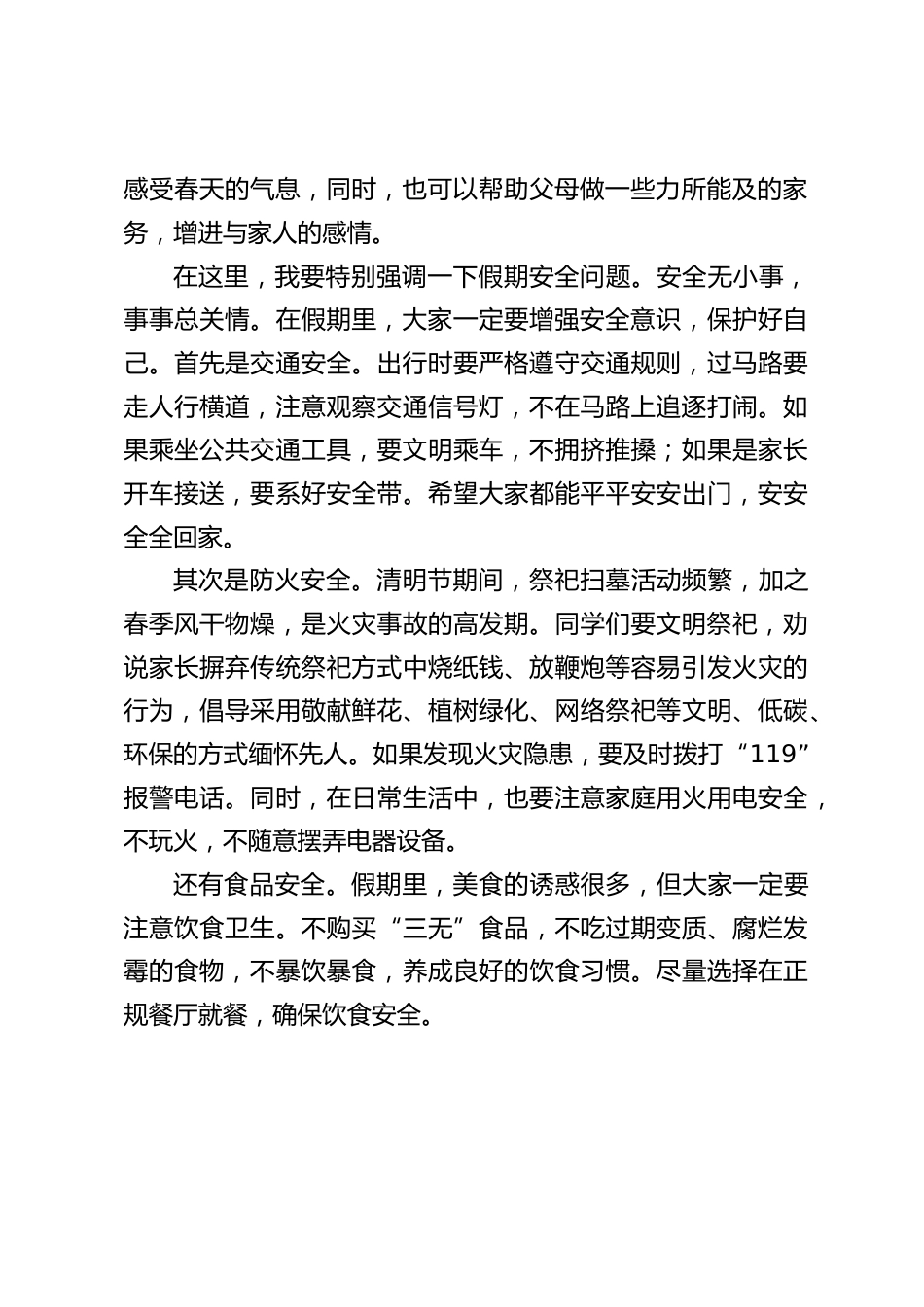 清明节放假前,校长广播讲话:清明将至,传承英烈精神,守护假期安全_第2页