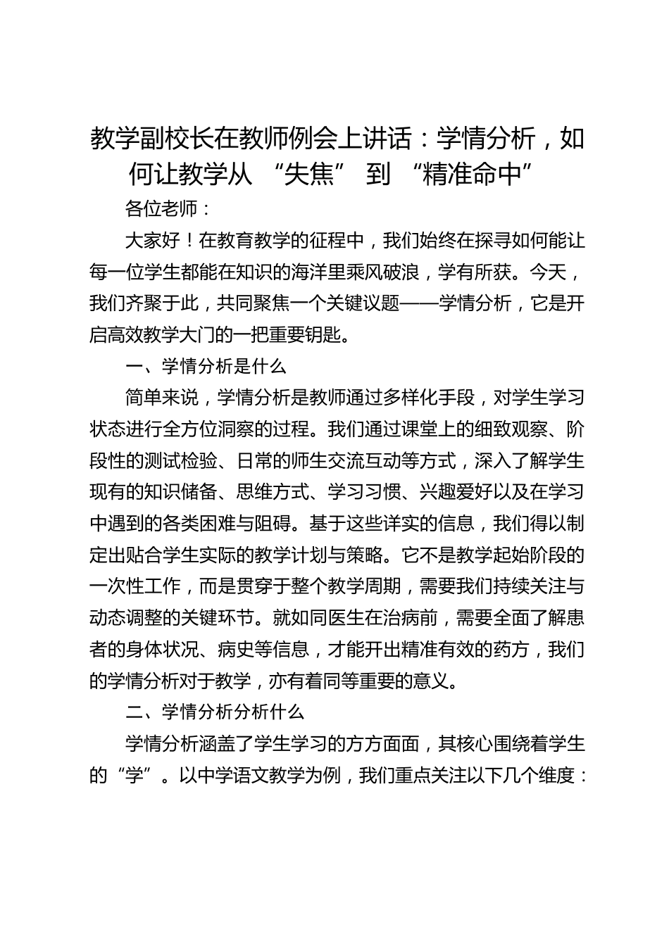 教学副校长在教师例会上讲话:学情分析,如何让教学从 “失焦” 到 “精准命中”_第1页