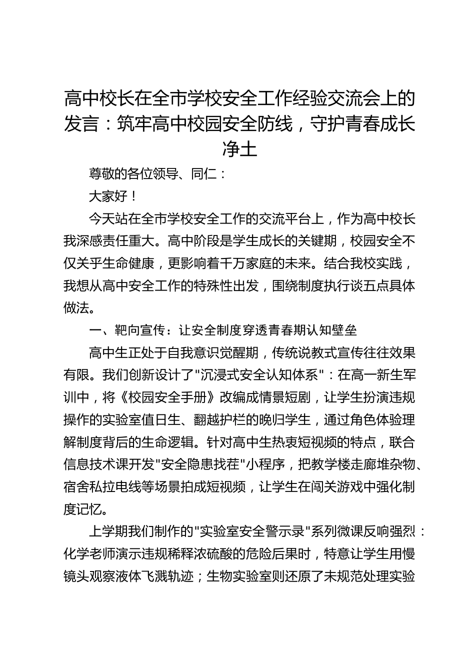 高中校长在全市学校安全工作经验交流会上的发言:筑牢高中校园安全防线,守护青春成长净土_第1页