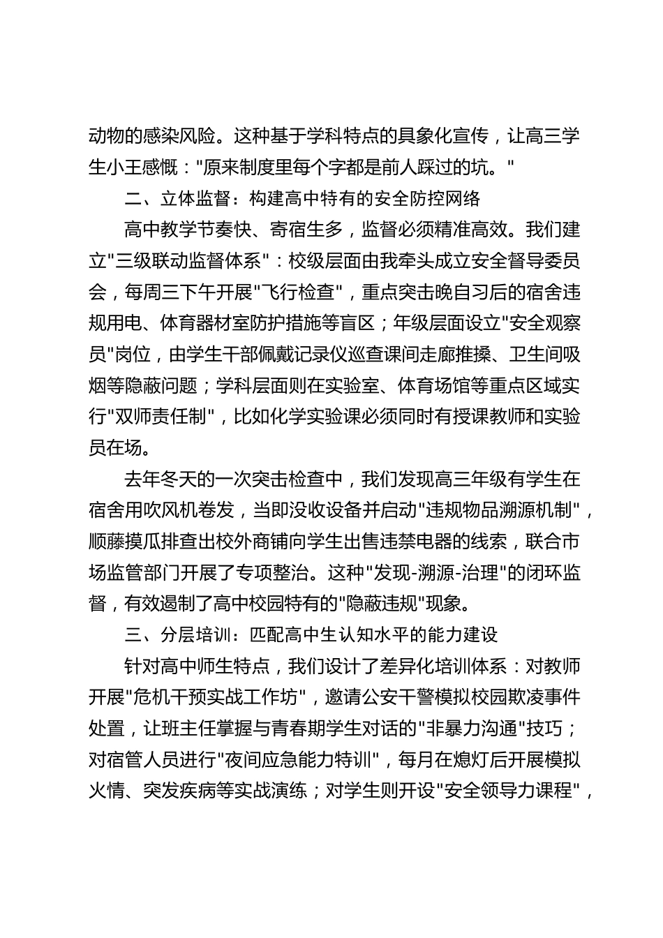 高中校长在全市学校安全工作经验交流会上的发言:筑牢高中校园安全防线,守护青春成长净土_第2页