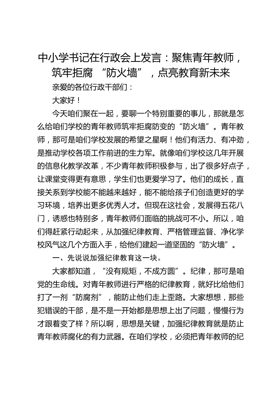 中小学书记在行政会上发言:聚焦青年教师,筑牢拒腐 “防火墙”,点亮教育新未来_第1页