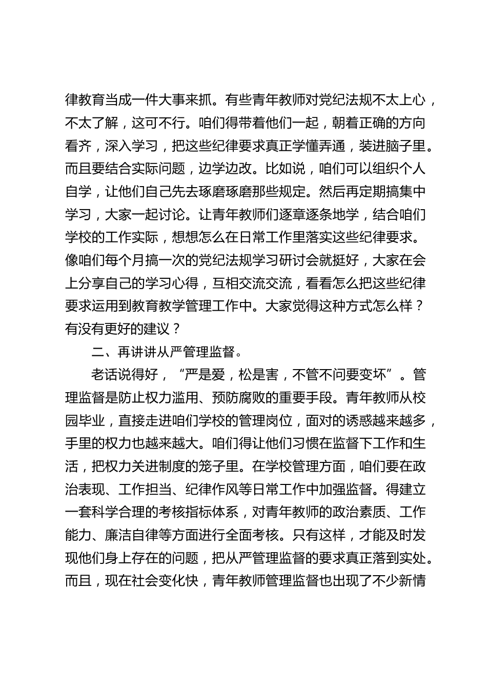 中小学书记在行政会上发言:聚焦青年教师,筑牢拒腐 “防火墙”,点亮教育新未来_第2页