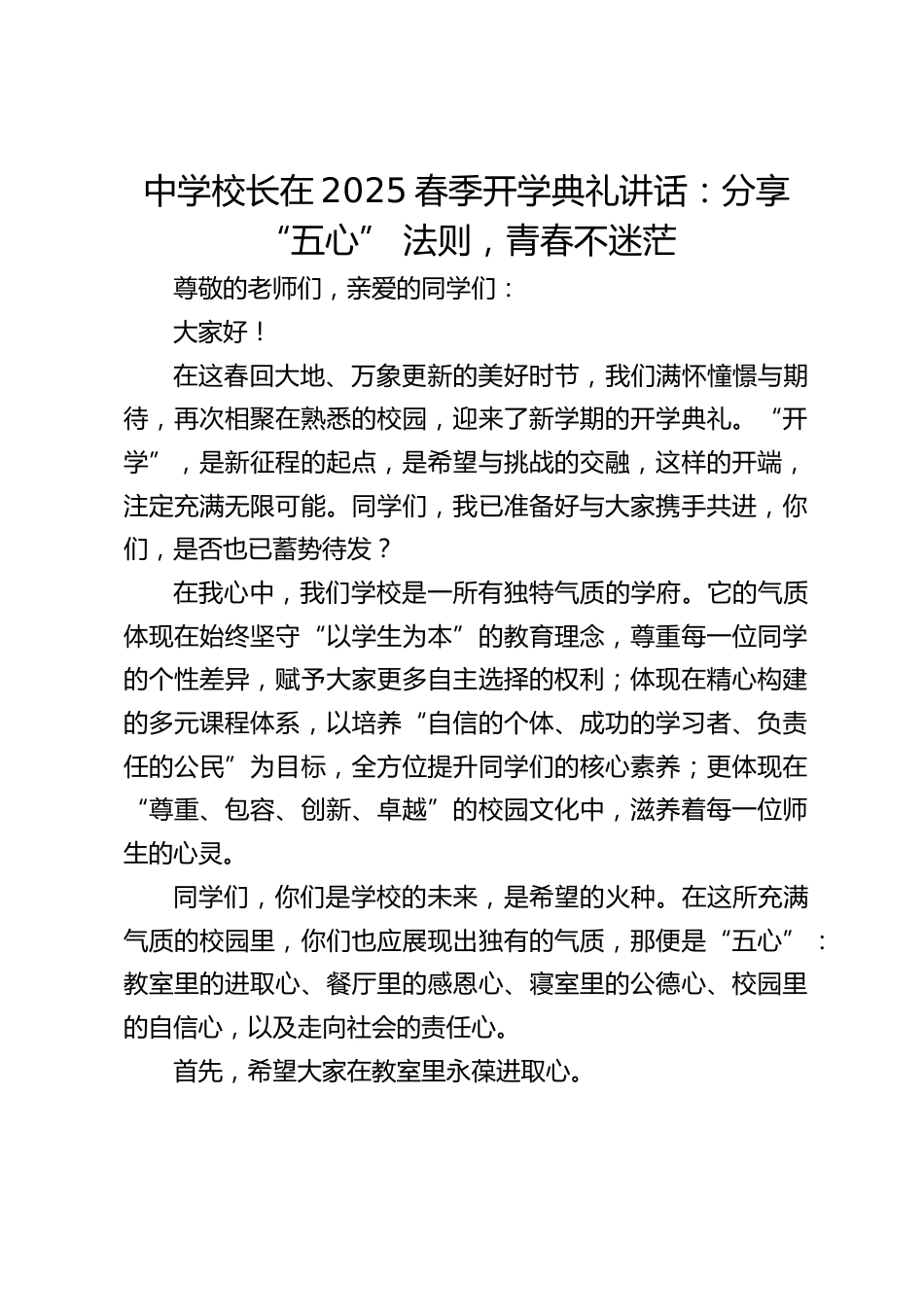 中学校长在2025春季开学典礼讲话:分享 “五心” 法则,青春不迷茫_第1页