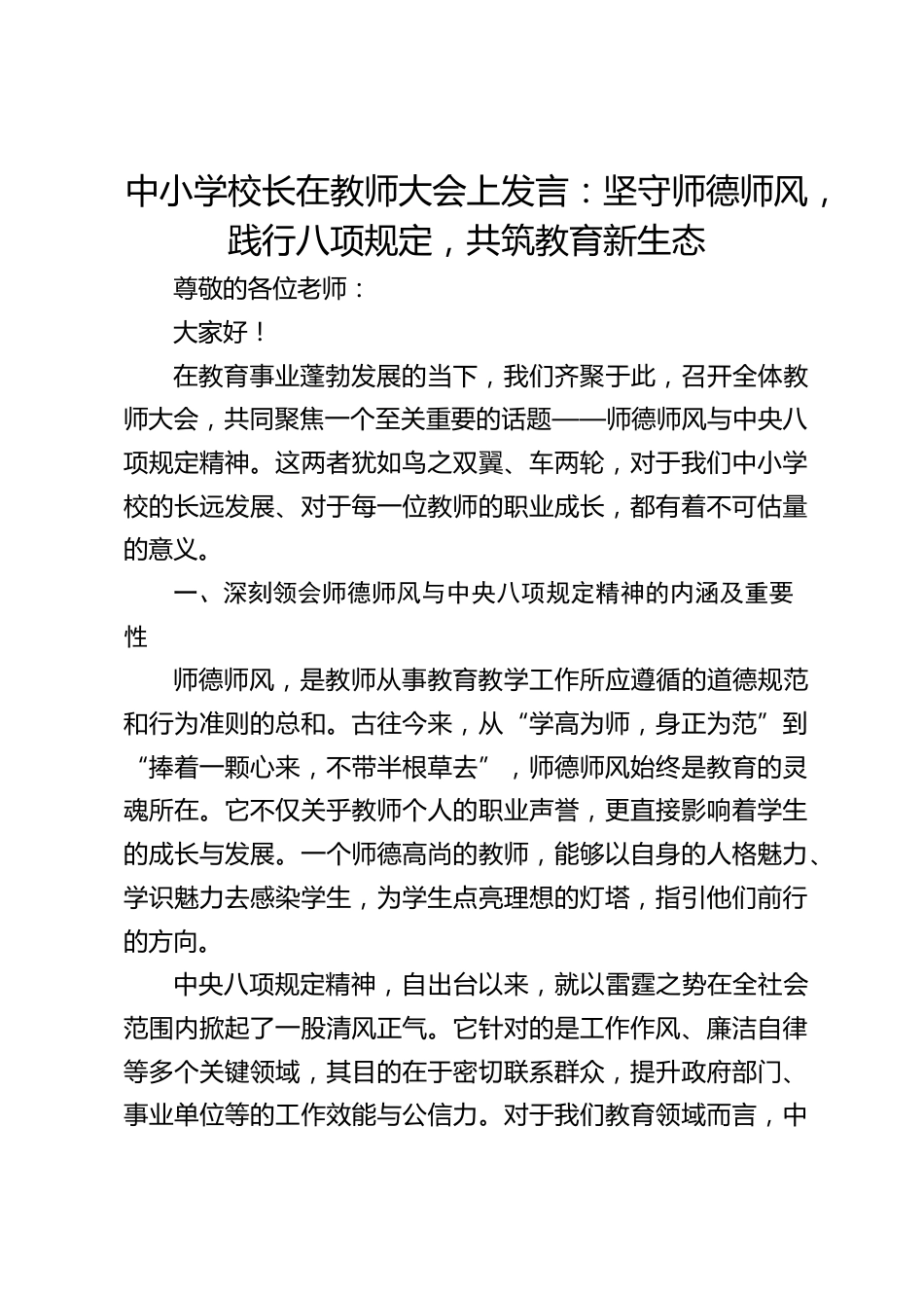 中小学校长在教师大会上发言:坚守师德师风,践行八项规定,共筑教育新生态_第1页