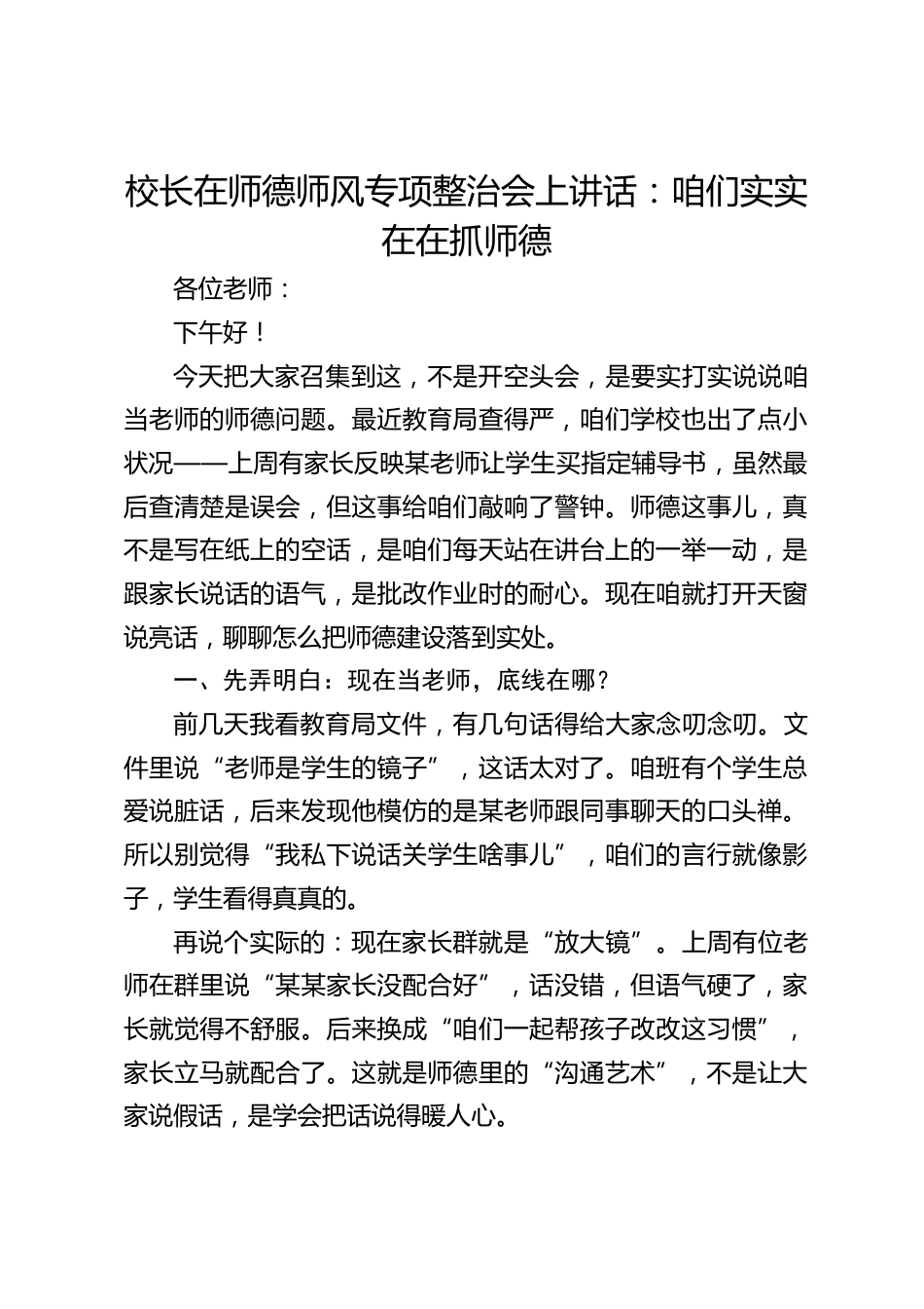 校长在师德师风专项整治会上讲话:咱们实实在在抓师德_第1页