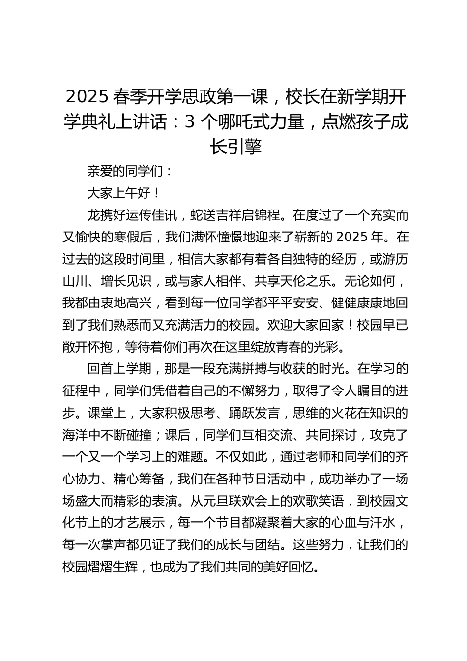2025春季开学思政第一课,校长在新学期开学典礼上讲话:3 个哪吒式力量,点燃孩子成长引擎_第1页