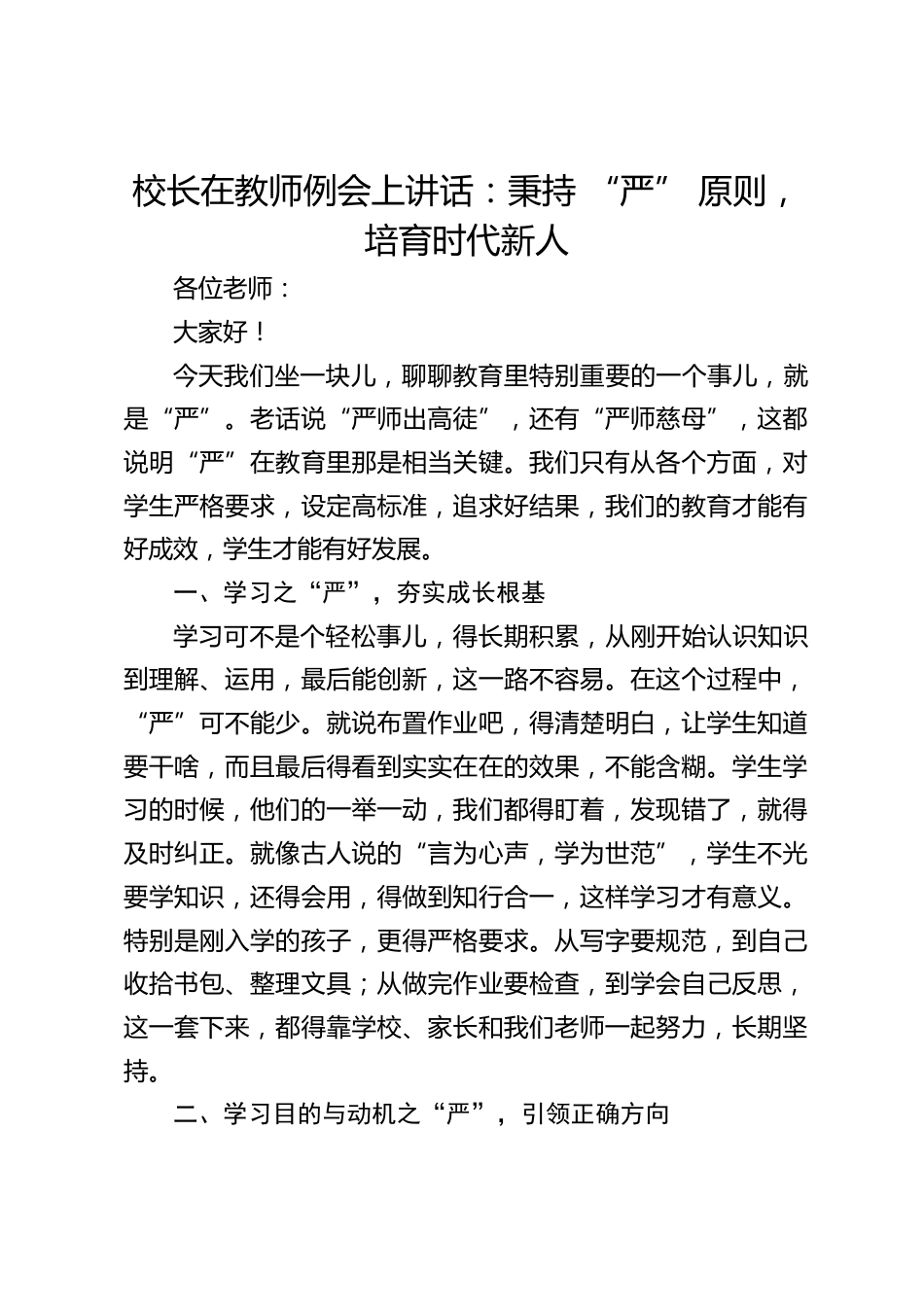 校长在教师例会上讲话:秉持 “严” 原则,培育时代新人_第1页