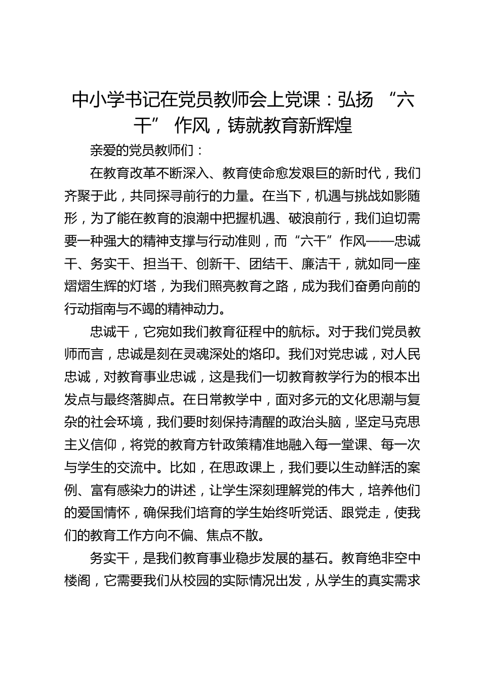 中小学书记在党员教师会上党课:弘扬 “六干” 作风,铸就教育新辉煌_第1页