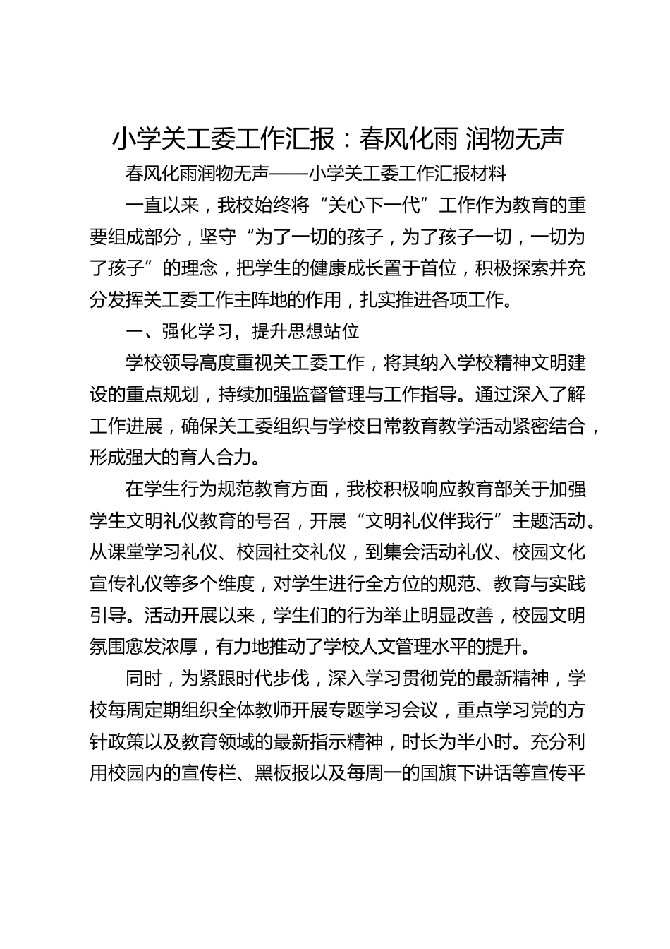 小学关工委工作汇报:春风化雨 润物无声_第1页