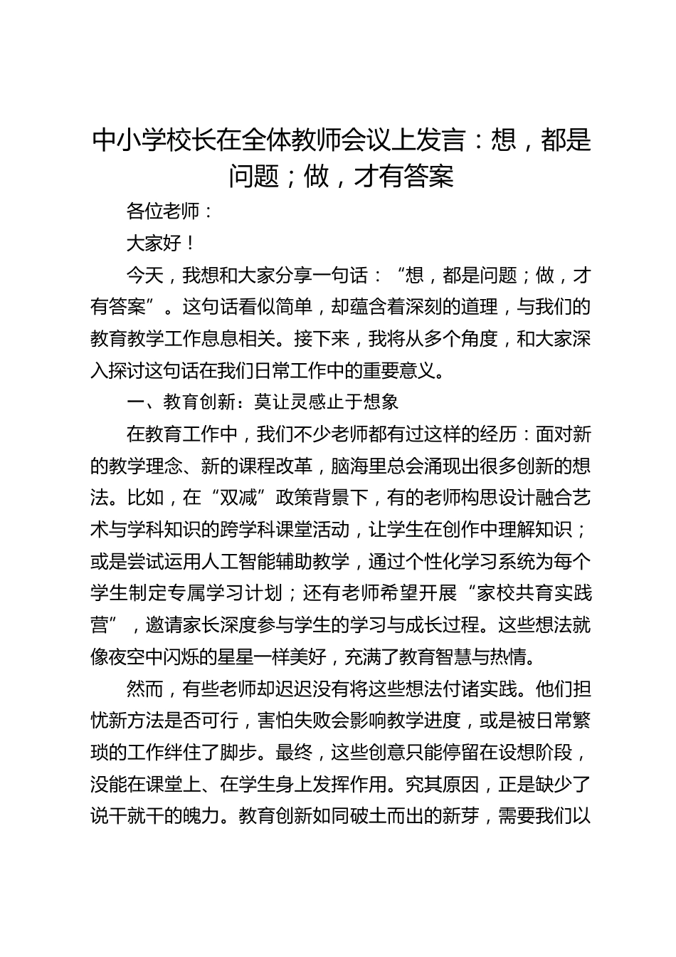 中小学校长在全体教师会议上发言:想,都是问题;做,才有答案_第1页