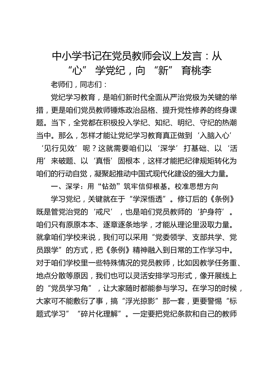 中小学书记在党员教师会议上发言:从 “心” 学党纪,向 “新” 育桃李_第1页
