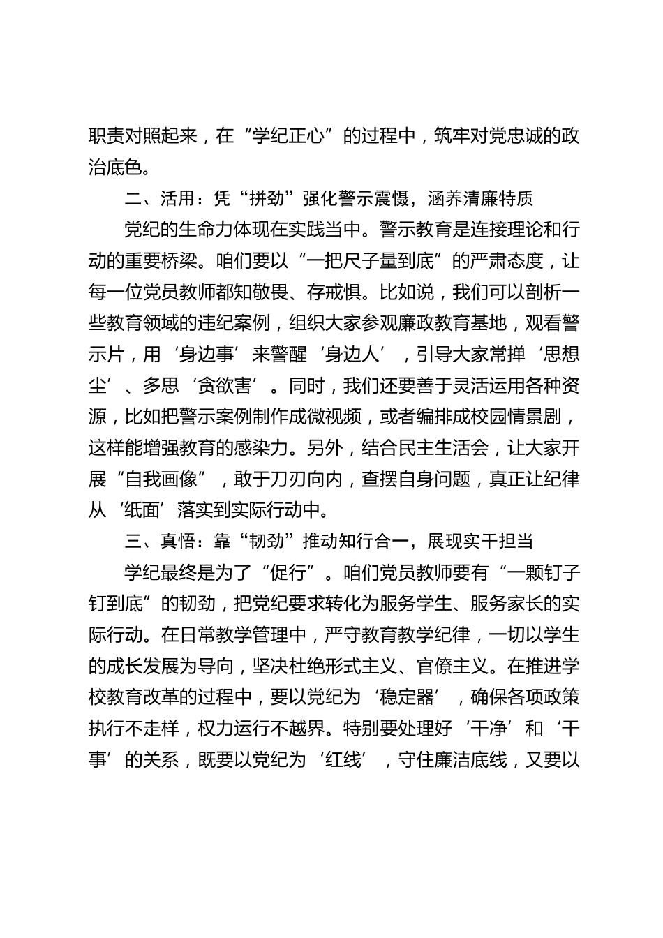 中小学书记在党员教师会议上发言:从 “心” 学党纪,向 “新” 育桃李_第2页