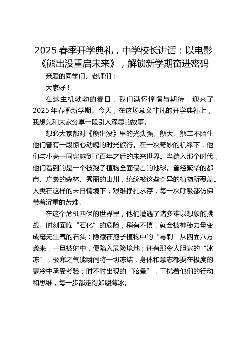 2025春季开学典礼,中学校长讲话:以电影《熊出没重启未来》,解锁新学期奋进密码_第1页