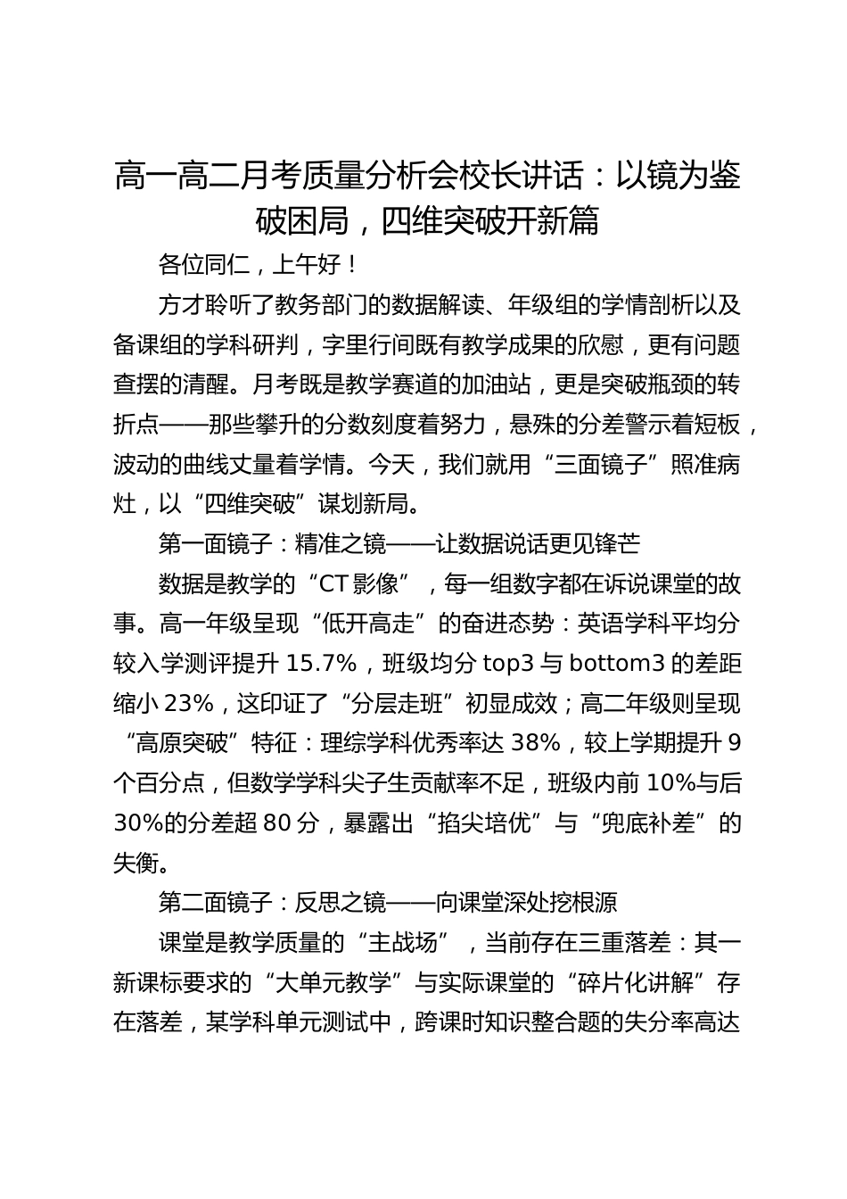 高一高二月考质量分析会校长讲话:以镜为鉴破困局,四维突破开新篇_第1页