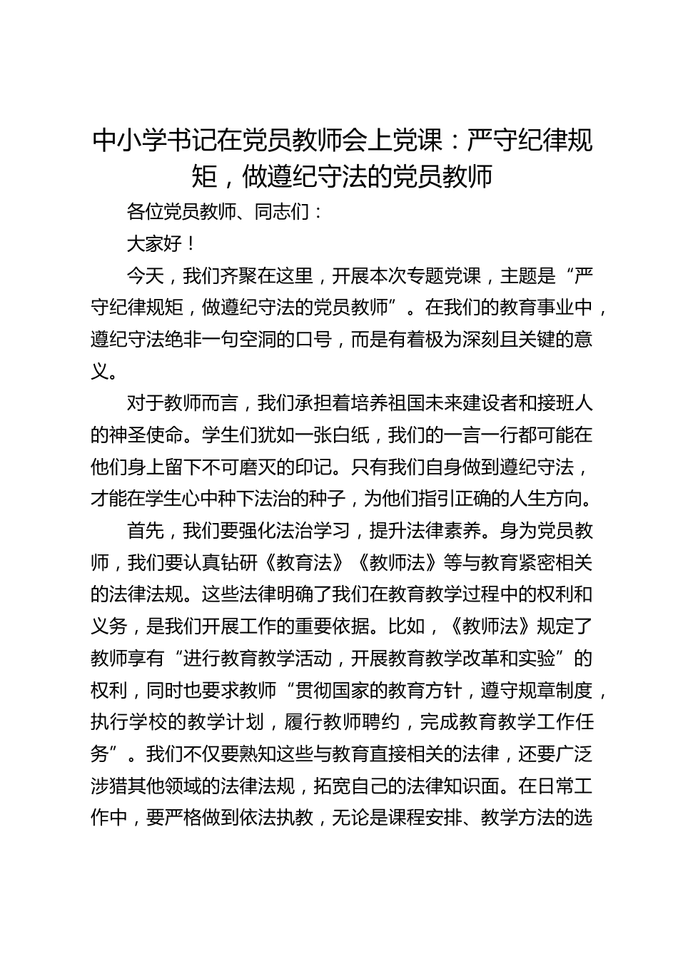 中小学书记在党员教师会上党课:严守纪律规矩,做遵纪守法的党员教师_第1页